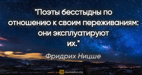 Фридрих Ницше цитата: "Поэты бесстыдны по отношению к своим переживаниям: они..."