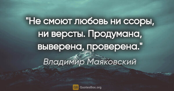 Владимир Маяковский цитата: "Не смоют любовь

ни ссоры,

ни..."