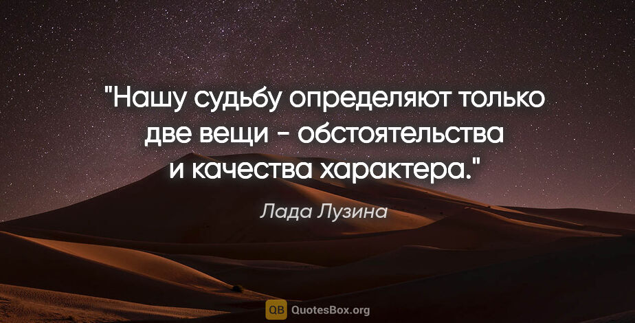 Лада Лузина цитата: "Нашу судьбу определяют только две вещи - обстоятельства и..."