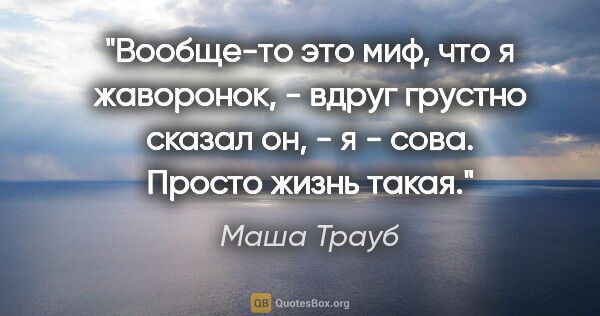 Маша Трауб цитата: "Вообще-то это миф, что я "жаворонок", - вдруг грустно сказал..."