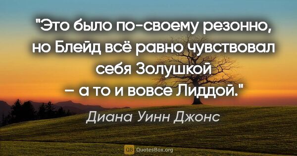 Диана Уинн Джонс цитата: "Это было по-своему резонно, но Блейд всё равно чувствовал себя..."