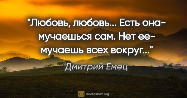 Дмитрий Емец цитата: "Любовь, любовь... Есть она- мучаешься сам. Нет ее- мучаешь..."