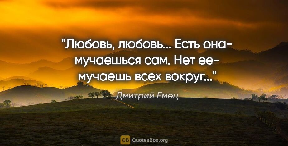 Дмитрий Емец цитата: "Любовь, любовь... Есть она- мучаешься сам. Нет ее- мучаешь..."