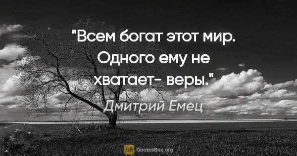 Дмитрий Емец цитата: "Всем богат этот мир. Одного ему не хватает- веры."