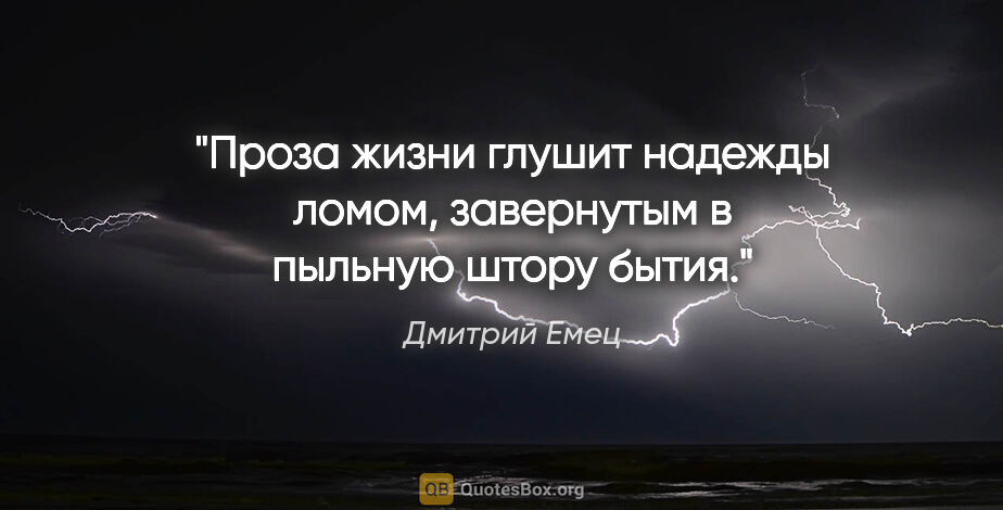 Дмитрий Емец цитата: "Проза жизни глушит надежды ломом, завернутым в пыльную штору..."