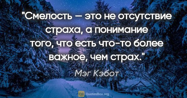 Мэг Кэбот цитата: "Смелость — это не отсутствие страха, а понимание того, что..."