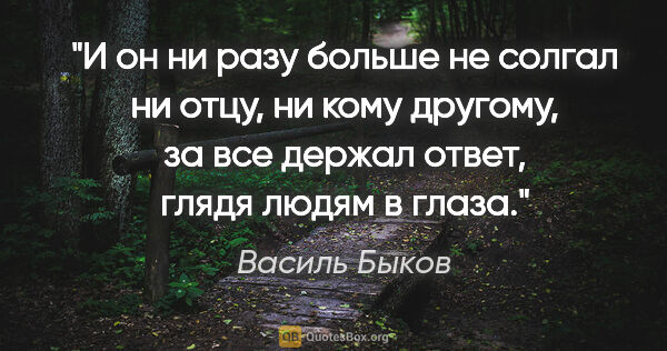 Василь Быков цитата: "И он ни разу больше не солгал ни отцу, ни кому другому, за все..."