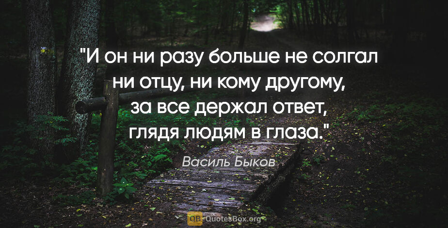 Василь Быков цитата: "И он ни разу больше не солгал ни отцу, ни кому другому, за все..."