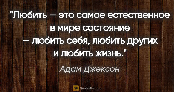 Адам Джексон цитата: "Любить — это самое естественное в мире состояние — любить..."