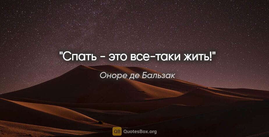 Оноре де Бальзак цитата: "Спать - это все-таки жить!"