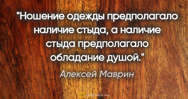 Алексей Маврин цитата: "Ношение одежды предполагало наличие стыда, а наличие стыда..."