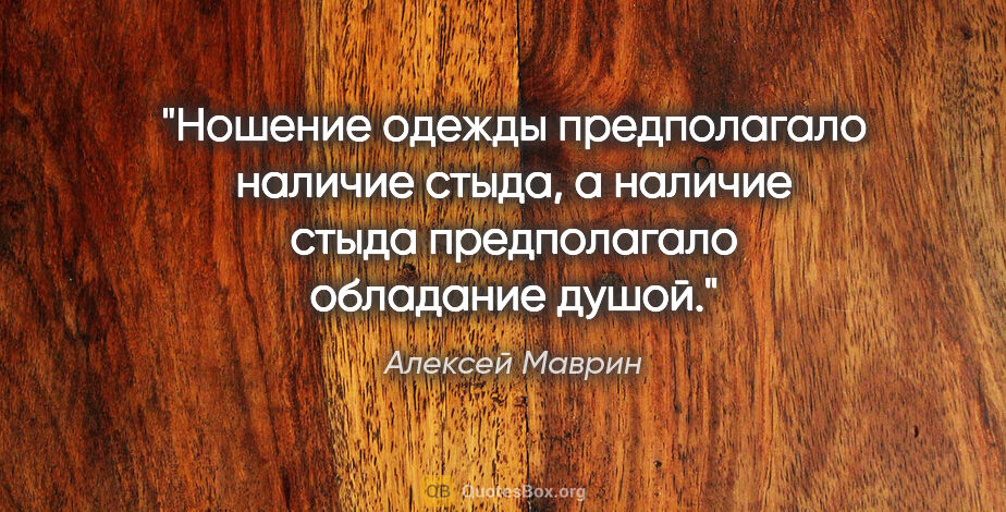 Алексей Маврин цитата: "Ношение одежды предполагало наличие стыда, а наличие стыда..."