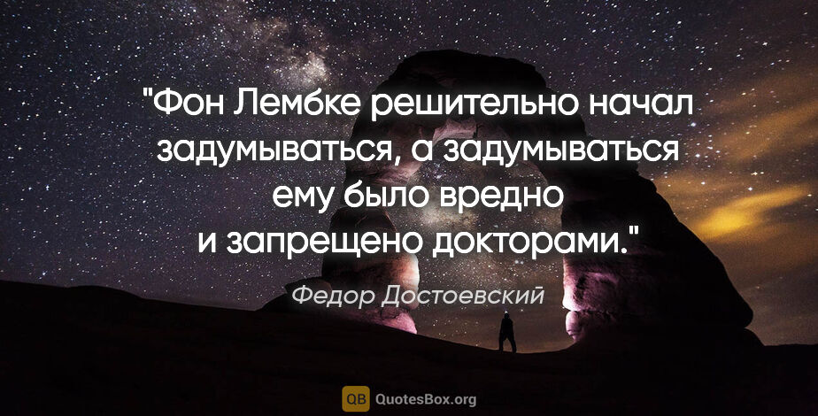 Федор Достоевский цитата: "Фон Лембке решительно начал задумываться, а задумываться ему..."