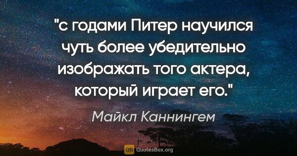 Майкл Каннингем цитата: "с годами Питер научился чуть более убедительно изображать того..."