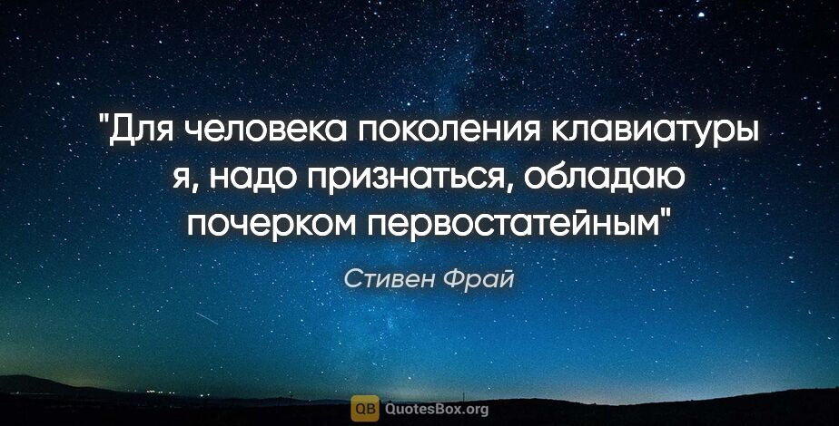 Стивен Фрай цитата: "Для человека поколения клавиатуры я, надо признаться, обладаю..."