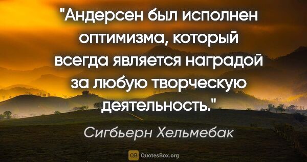 Сигбьерн Хельмебак цитата: "Андерсен был исполнен оптимизма, который всегда является..."