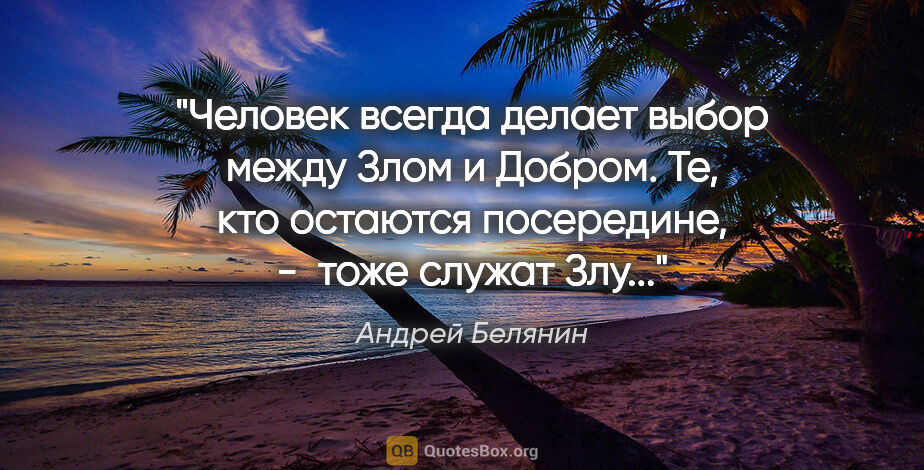 Андрей Белянин цитата: "Человек всегда делает выбор между Злом и Добром. Те, кто..."