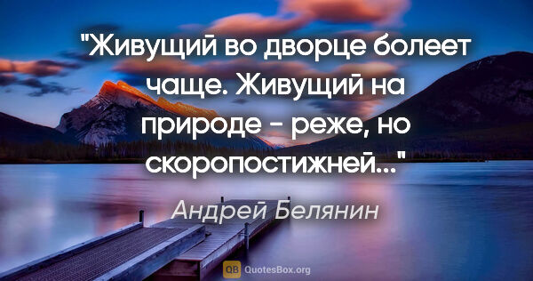 Андрей Белянин цитата: "«Живущий во дворце болеет чаще. Живущий на природе - реже, но..."