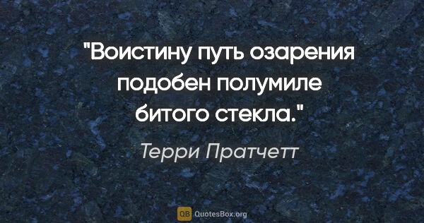 Терри Пратчетт цитата: "Воистину путь озарения подобен полумиле битого стекла."