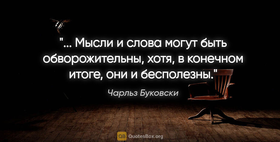 Чарльз Буковски цитата: " Мысли и слова могут быть обворожительны, хотя, в конечном..."