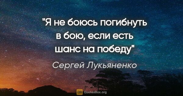 Сергей Лукьяненко цитата: "Я не боюсь погибнуть в бою, если есть шанс на победу"