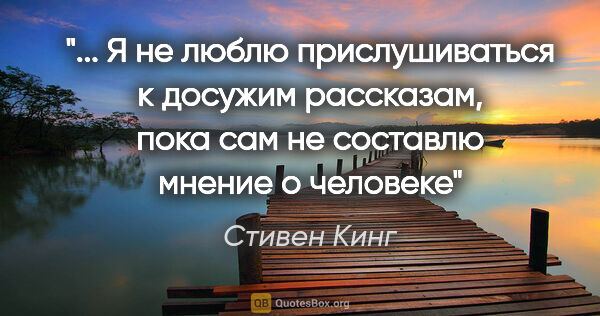 Стивен Кинг цитата: " Я не люблю прислушиваться к досужим рассказам, пока сам не..."