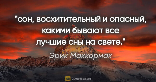 Эрик Маккормак цитата: "сон, восхитительный и опасный, какими бывают все лучшие сны на..."