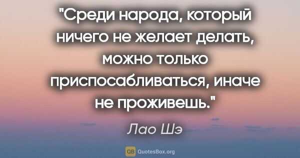 Лао Шэ цитата: "Среди народа, который ничего не желает делать, можно только..."