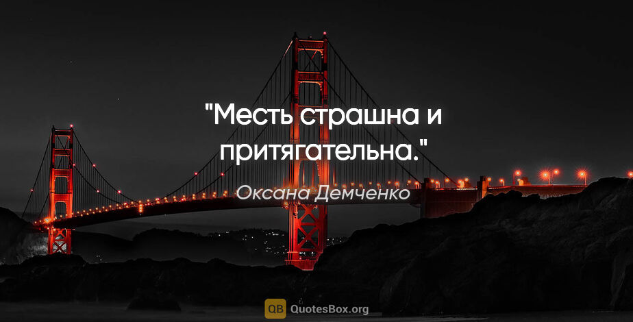 Оксана Демченко цитата: "Месть страшна и притягательна."