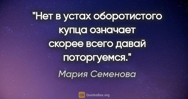 Мария Семенова цитата: ""Нет" в устах оборотистого купца означает скорее всего "давай..."