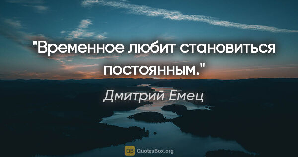 Дмитрий Емец цитата: "Временное любит становиться постоянным."