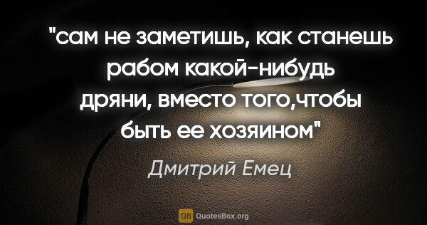 Дмитрий Емец цитата: ""сам не заметишь, как станешь рабом какой-нибудь дряни, вместо..."
