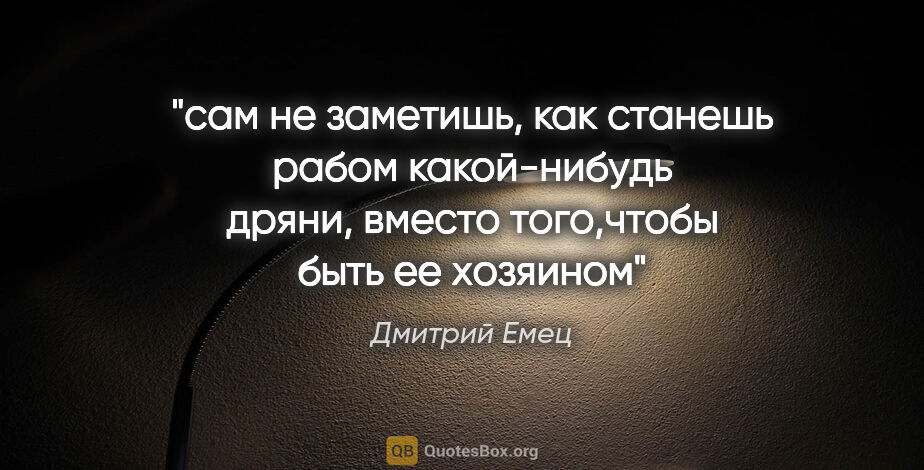Дмитрий Емец цитата: ""сам не заметишь, как станешь рабом какой-нибудь дряни, вместо..."
