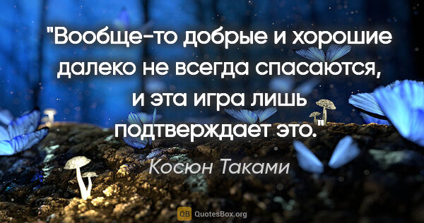 Косюн Таками цитата: "Вообще-то добрые и хорошие далеко не всегда спасаются, и эта..."