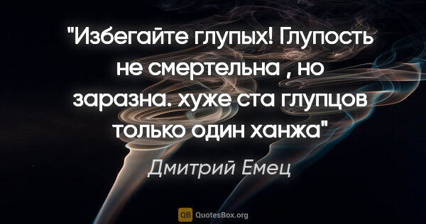 Дмитрий Емец цитата: "Избегайте глупых! Глупость не смертельна , но заразна. хуже..."