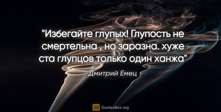Дмитрий Емец цитата: "Избегайте глупых! Глупость не смертельна , но заразна. хуже..."
