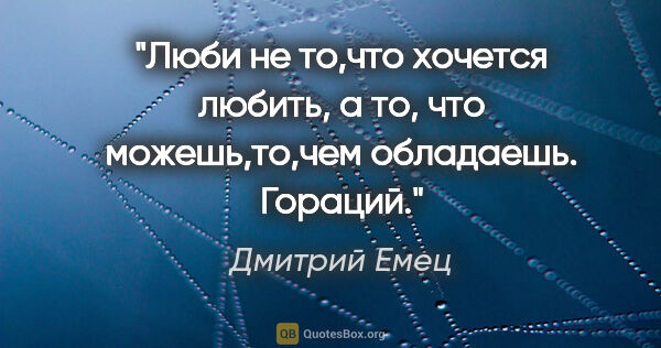 Дмитрий Емец цитата: "Люби не то,что хочется любить, а то, что можешь,то,чем..."