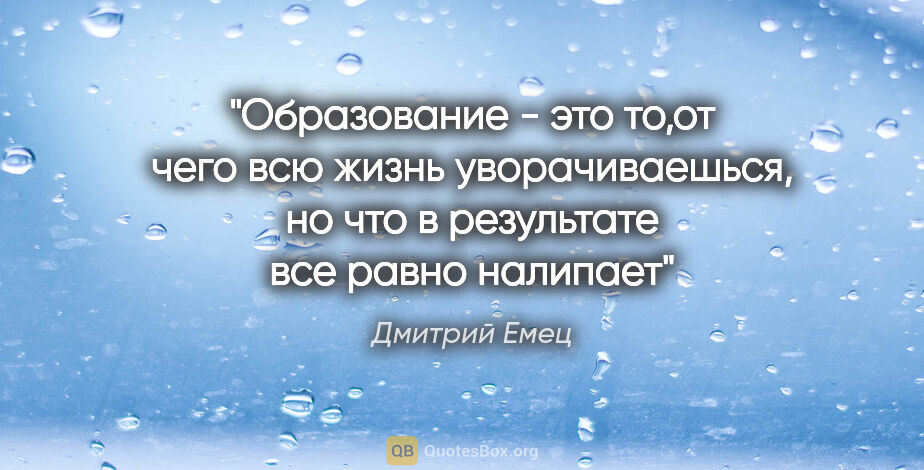 Дмитрий Емец цитата: "Образование - это то,от чего всю жизнь уворачиваешься, но что..."