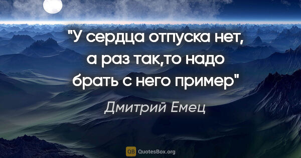 Дмитрий Емец цитата: "У сердца отпуска нет, а раз так,то надо брать с него пример"
