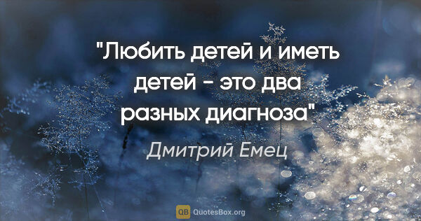 Дмитрий Емец цитата: "Любить детей и иметь детей - это два разных диагноза"