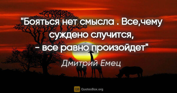 Дмитрий Емец цитата: "Бояться нет смысла . Все,чему суждено случится, - все равно..."