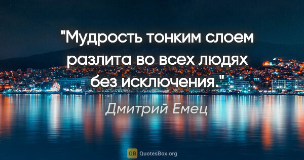 Дмитрий Емец цитата: "Мудрость тонким слоем разлита во всех людях без исключения."