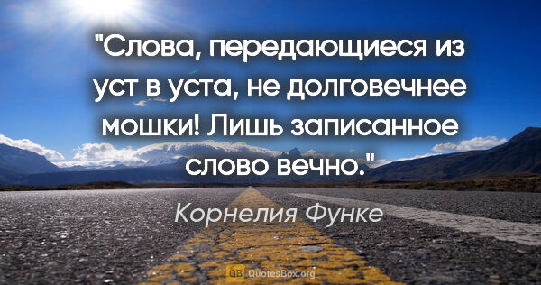 Корнелия Функе цитата: "Слова, передающиеся из уст в уста, не долговечнее мошки! Лишь..."