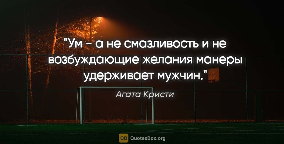 Агата Кристи цитата: "Ум - а не смазливость и не возбуждающие желания манеры..."