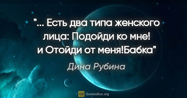 Дина Рубина цитата: " Есть два типа женского лица: «Подойди ко мне!» и «Отойди от..."