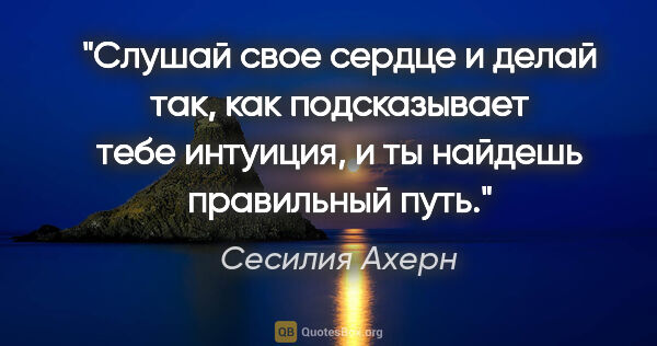 Сесилия Ахерн цитата: ""Слушай свое сердце и делай так, как подсказывает тебе..."