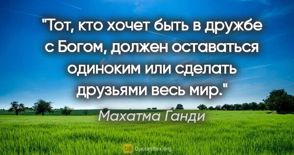 Махатма Ганди цитата: "Тот, кто хочет быть в дружбе с Богом, должен оставаться..."