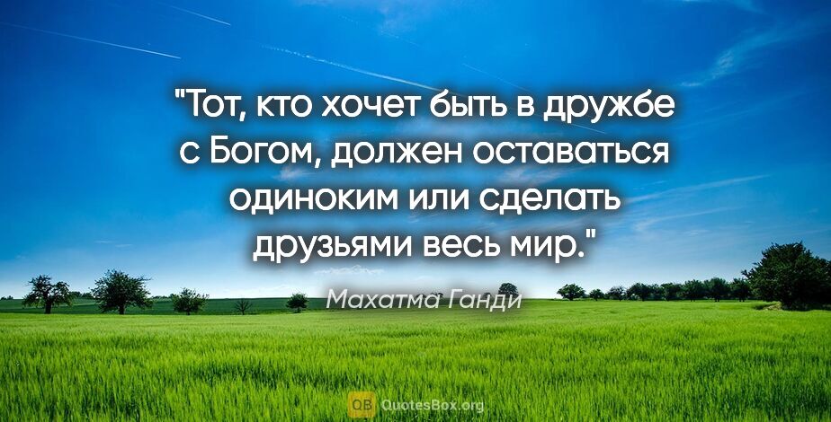 Махатма Ганди цитата: "Тот, кто хочет быть в дружбе с Богом, должен оставаться..."