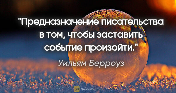 Уильям Берроуз цитата: "Предназначение писательства в том, чтобы заставить событие..."