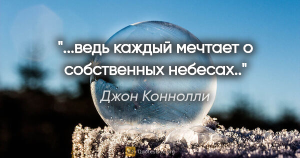 Джон Коннолли цитата: "...ведь каждый мечтает о собственных небесах.."